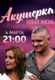 Постер cериала Акушерка 2 сезон Новая жизнь (2019)