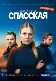 Постер cериала Спасская (2020)