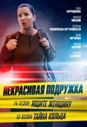 Постер cериала Некрасивая подружка 15 сезон Тайна кольца (2023)