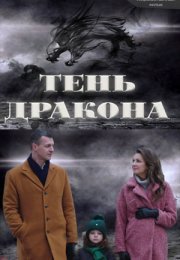 Постер cериала Тень дракона (2020)