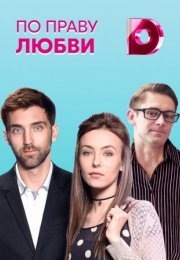 Постер cериала По праву любви (2018)