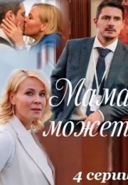 Постер cериала Мама может (2023)