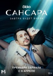 Постер cериала Сансара (2023)