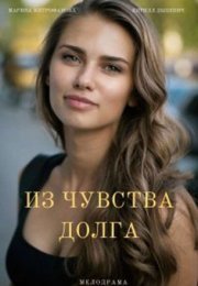 Постер cериала Из чувства долга (2021)