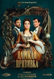 Постер cериала Царская прививка (2023)