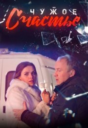 Постер cериала Чужое счастье (2017)