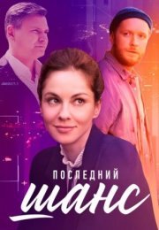 Постер cериала Последний шанс (2023)