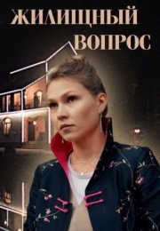 Постер cериала Жилищный вопрос (2023)