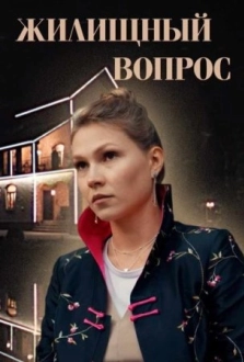 Жилищный вопрос (2023)