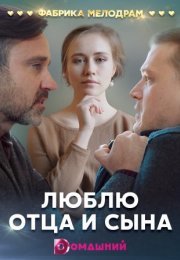 Постер cериала Люблю отца и сына (2020)