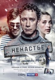 Постер cериала Ненастье (2019)