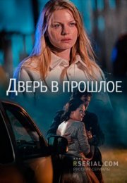 Постер cериала Дверь в прошлое (2021)