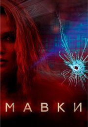 Постер cериала Мавки˲ (2022)