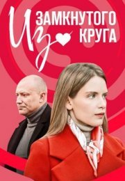 Постер cериала Из замкнутого круга (2023)