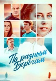 Постер cериала По ᶈазным берегам (2021)