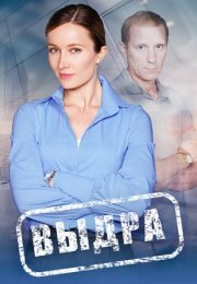 Постер cериала Выдра (2023)