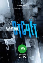 Постер cериала Обратный отсчет (2018)