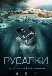 Постер cериала Русалки (2022)