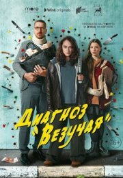 Постер cериала Диагноз Везучая (2023)