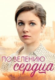 Постер cериала По велению сердца (2022)