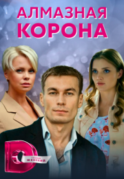 Постер cериала Алмазная корона (2021)