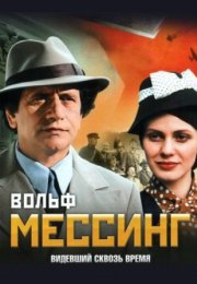 Постер cериала Вольф Мессинг Видевший сквозь время (2011)