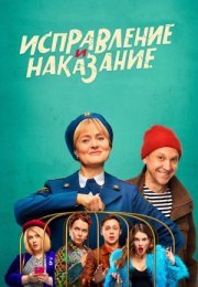 Постер cериала Исправление и наказание (2022)