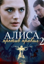 Постер cериала Алиса против правил 2 сезон (2022)