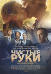 Постер cериала Чистые руки (2024)