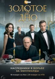 Постер cериала Золотое дно (2024)