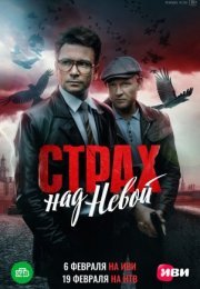 Постер cериала Страх над Невой (2024)