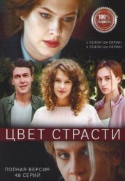 Постер cериала Цвет страсти 2 сезон (2021)