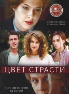 Цвет страсти 2 сезон (2021)