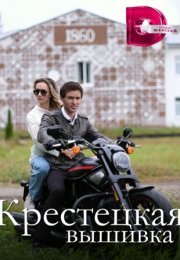 Постер cериала Крестецкая вышивка (2023)