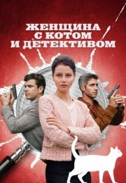 Постер cериала Женщина с котом и детективом (2022)