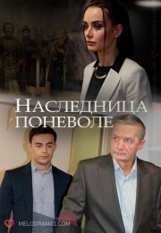 Постер cериала Наследница поневоле (2021)