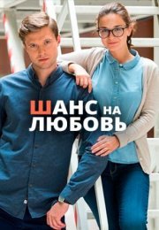 Постер cериала Шанс на любовь (2020)