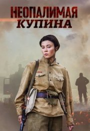 Постер cериала Неопалимая Купина (2021)