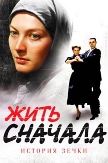 Жить сначала (2011)