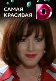 Постер cериала Самая красивая˲ (2022)