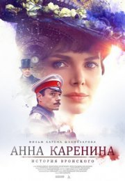 Постер cериала Анна Каренина (2022)