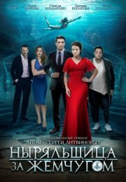 Постер cериала Ныряльщица за жемчугом (2019)