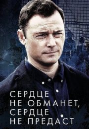 Постер cериала Сердце не обманет сердце не предаст (2019)