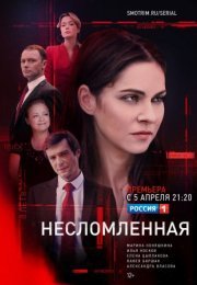 Постер cериала Несломленная (2021)