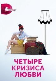 Постер cериала Четыре кризиса любви (2018)