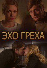 Постер cериала Эхо греха (2017)