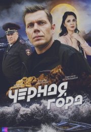 Постер cериала Черная гора (2024)