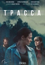 Постер cериала Трасса (2024)