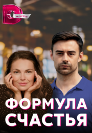 Постер cериала Формула счастья (2022)