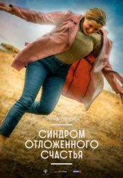 Постер cериала Синдром отложенного счастья (2023)